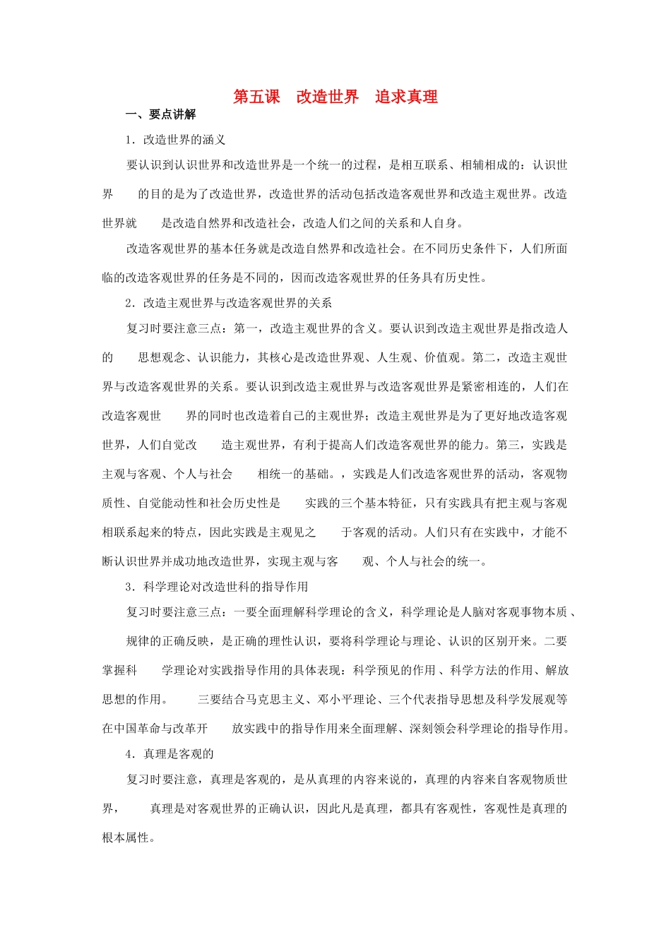上海市高考政治一轮复习《哲学常识》第五课 改造世界 追求真理素材-人教版高三全册政治素材_第1页