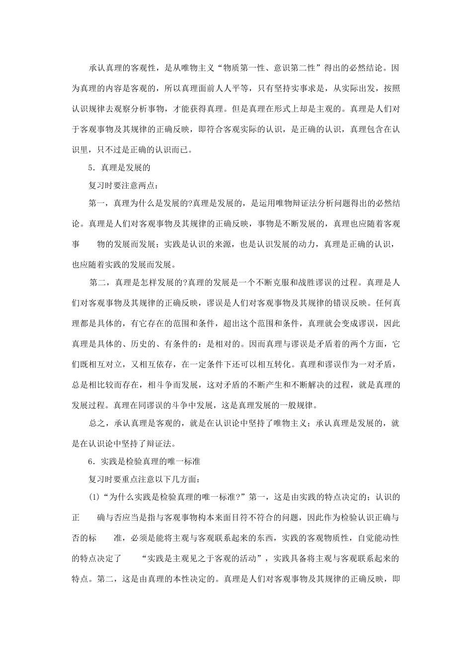 上海市高考政治一轮复习《哲学常识》第五课 改造世界 追求真理素材-人教版高三全册政治素材_第2页