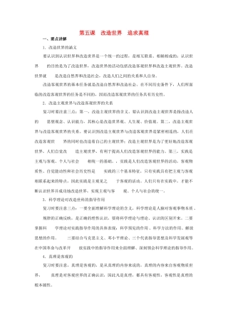上海市高考政治一轮复习《哲学常识》第五课 改造世界 追求真理素材-人教版高三全册政治素材