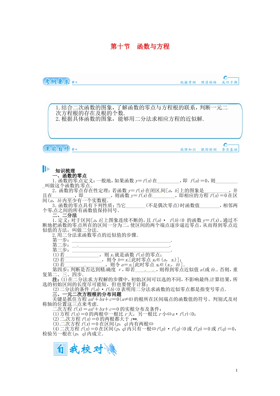 【金版学案】2015届高考数学总复习 基础知识名师讲义 第二章 第十节函数与方程 理_第1页