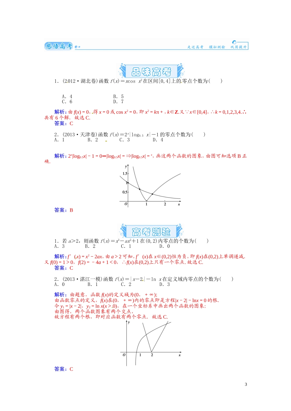 【金版学案】2015届高考数学总复习 基础知识名师讲义 第二章 第十节函数与方程 理_第3页
