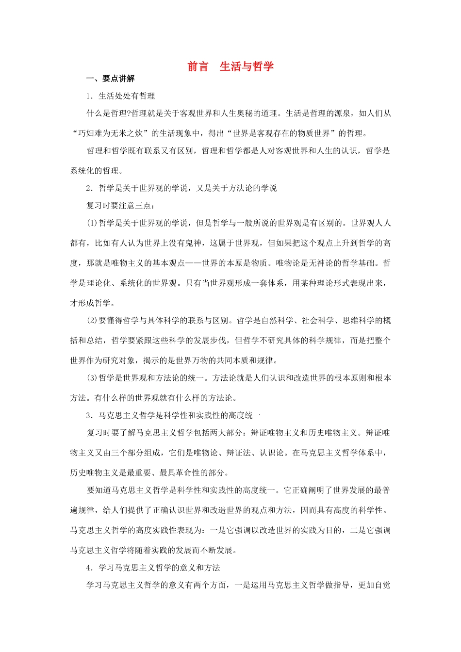 上海市高考政治一轮复习《哲学常识》前言 第一课 认识世界 尊重实际素材-人教版高三全册政治素材_第1页
