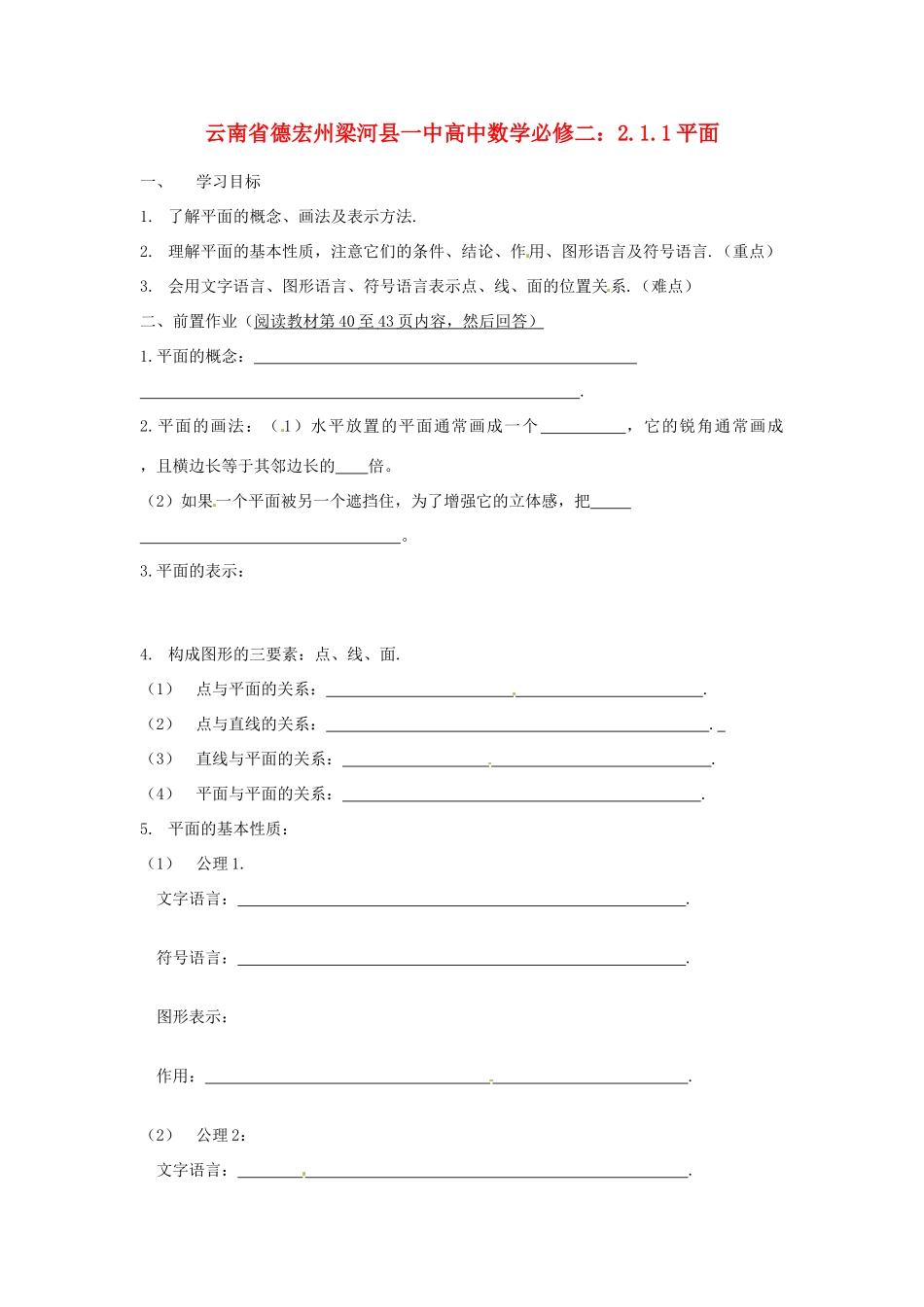 云南省德宏州梁河县一中高中数学 2.1.1平面学案 新人教A版必修2_第1页