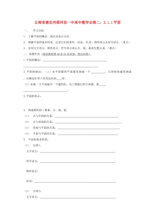 云南省德宏州梁河县一中高中数学 2.1.1平面学案 新人教A版必修2