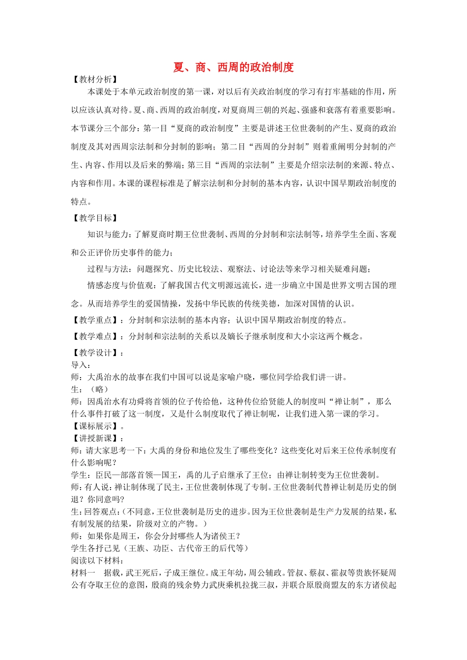 【金识源】2014年秋高中历史 1.1 夏、商、西周的政治制度教案 新人教版必修1_第1页