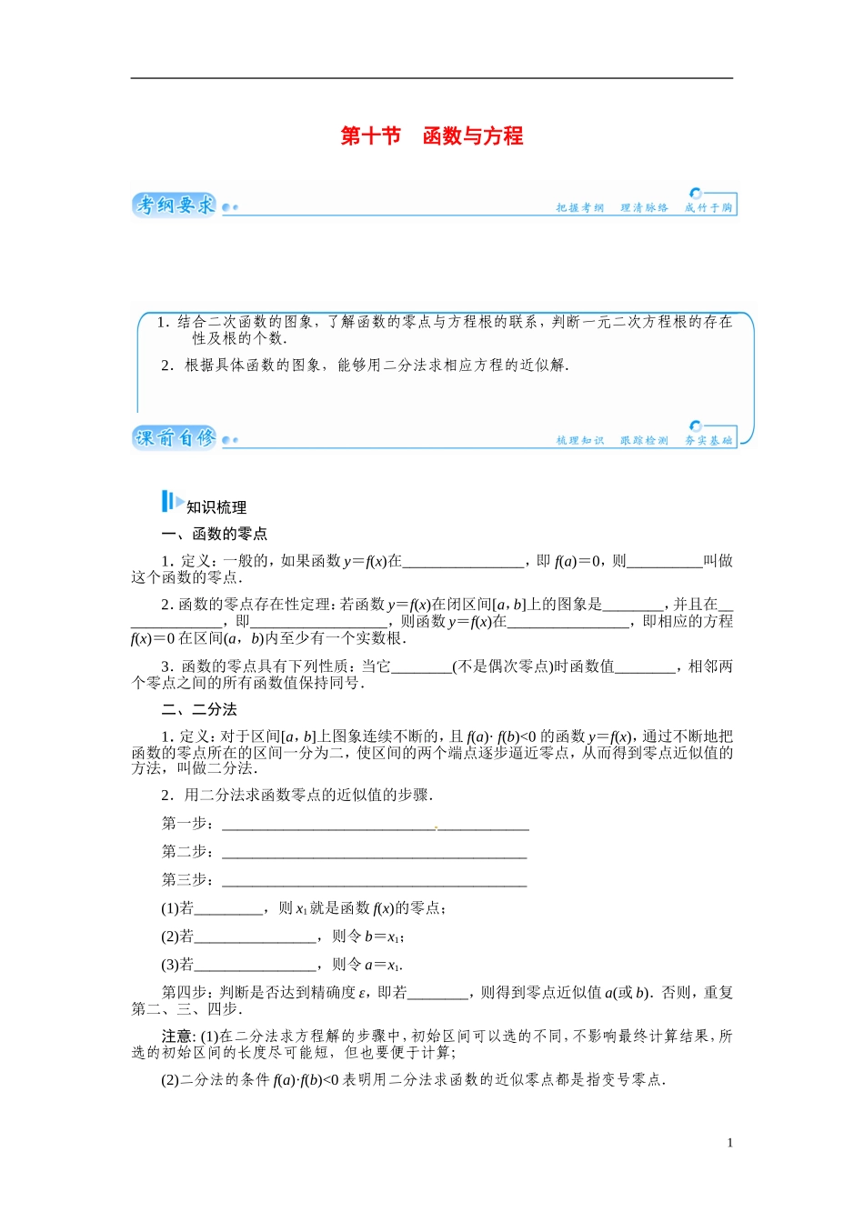 【金版学案】2015届高考数学总复习 基础知识名师讲义 第二章 第十节函数与方程 文_第1页