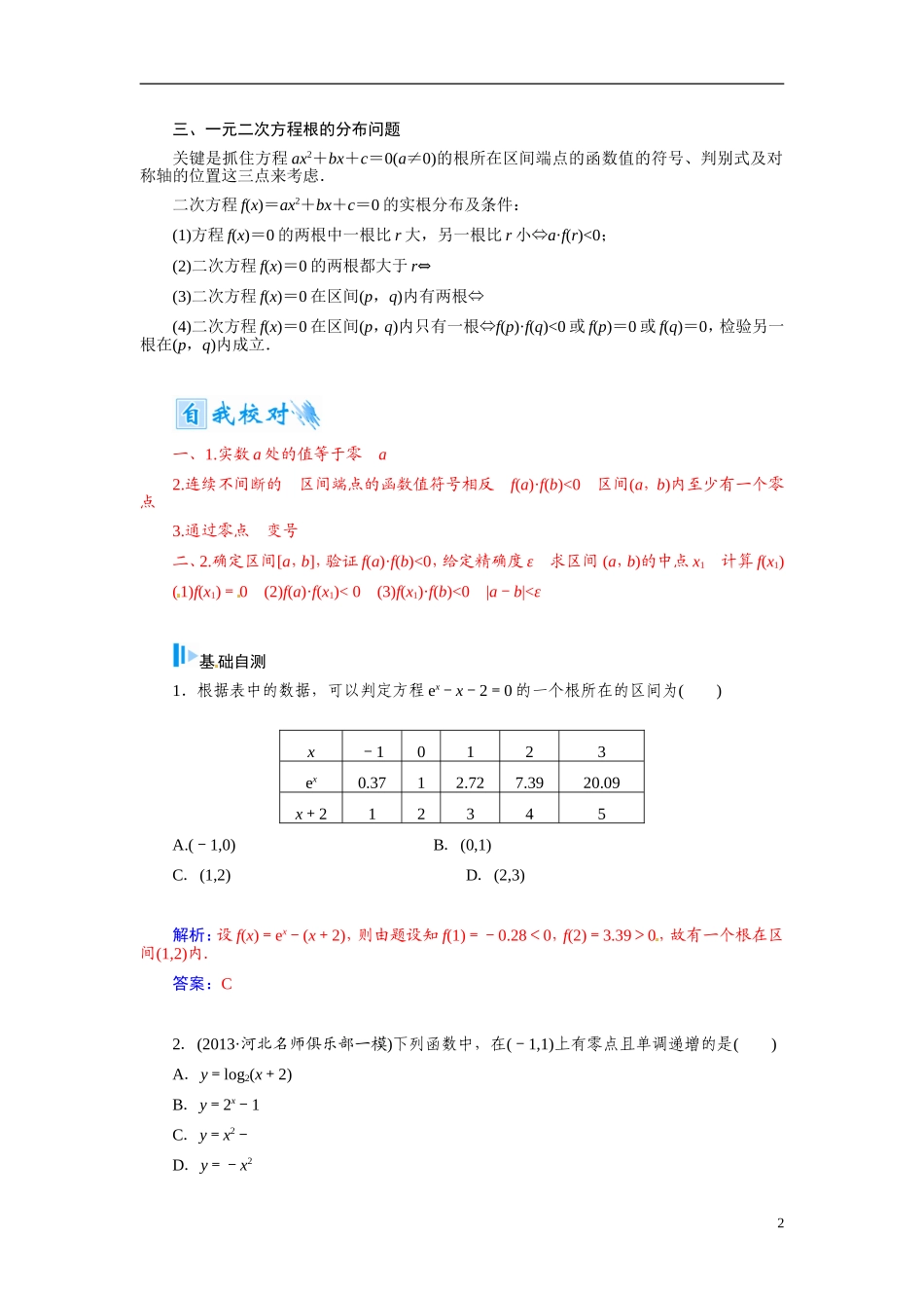 【金版学案】2015届高考数学总复习 基础知识名师讲义 第二章 第十节函数与方程 文_第2页