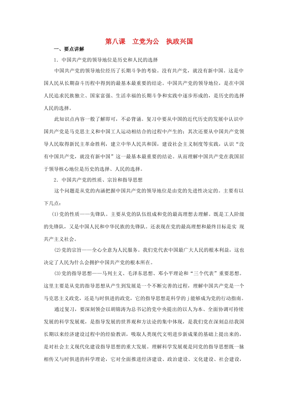 上海市高考政治一轮复习《政治常识》第八课 立党为公 执政兴国素材-人教版高三全册政治素材_第1页