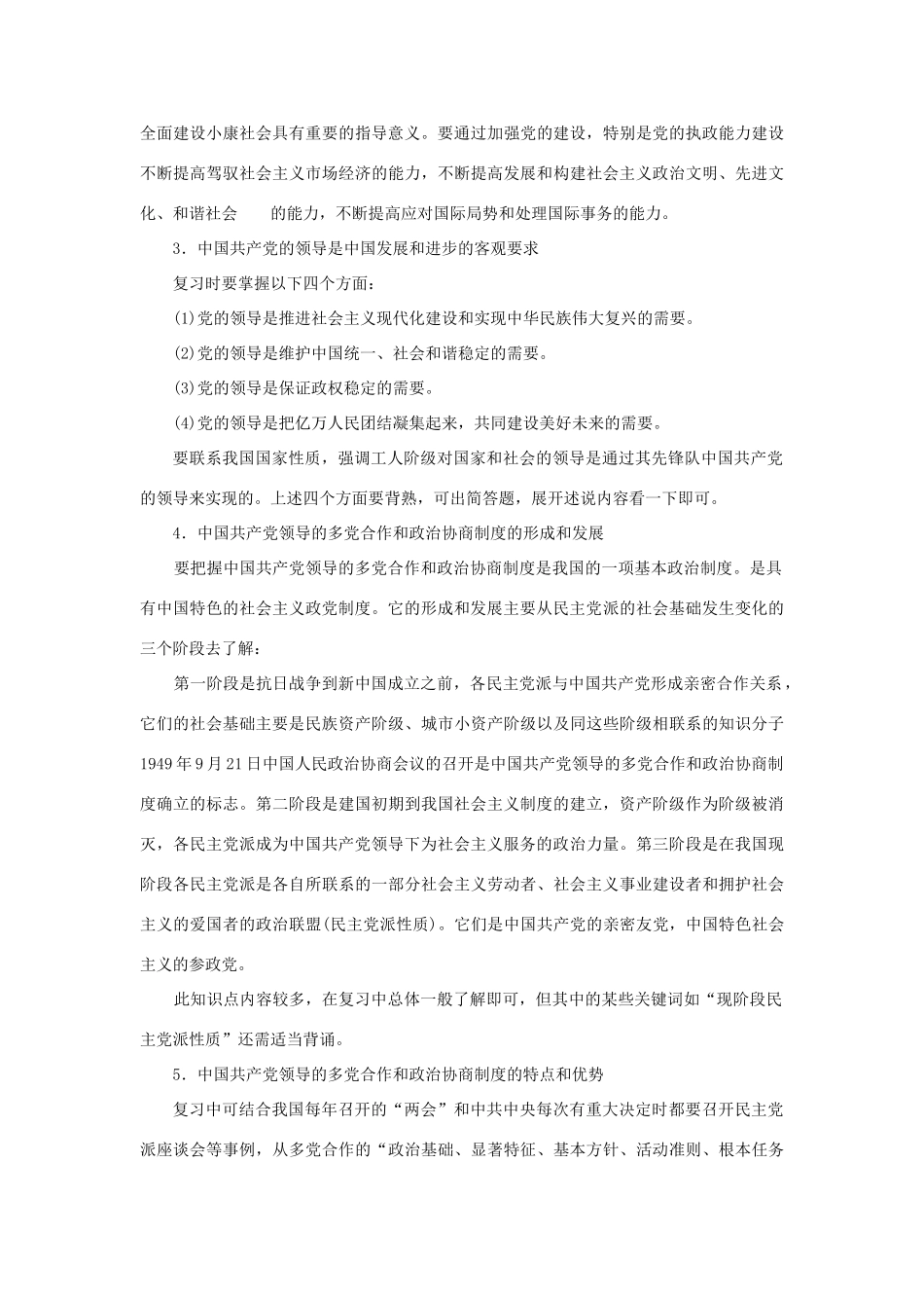 上海市高考政治一轮复习《政治常识》第八课 立党为公 执政兴国素材-人教版高三全册政治素材_第2页