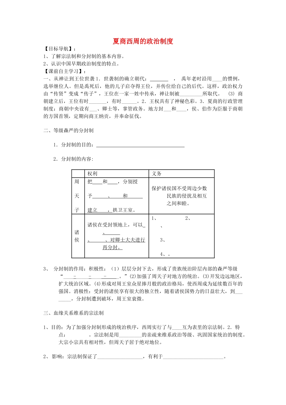 【金识源】2014年秋高中历史 1.1 夏、商、西周的政治制度学案 新人教版必修1_第1页