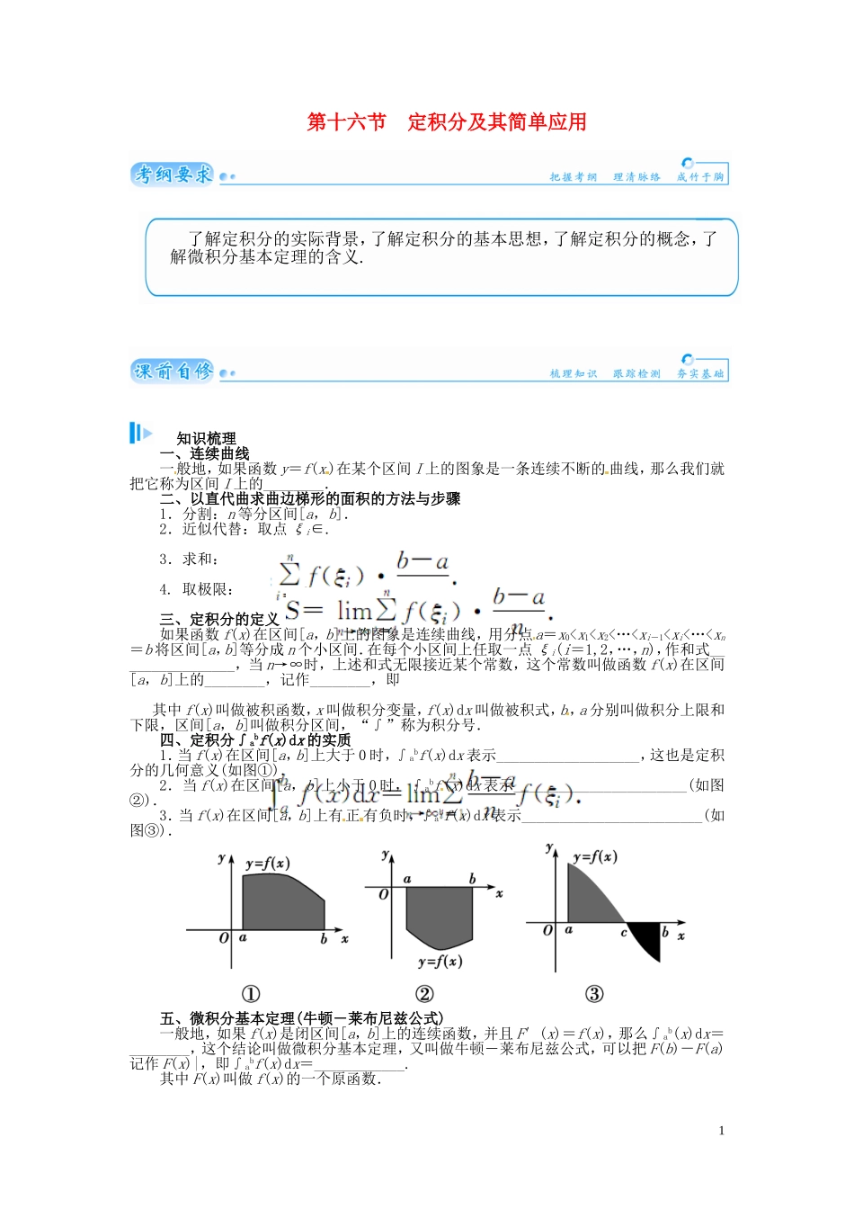 【金版学案】2015届高考数学总复习 基础知识名师讲义 第二章 第十六节定积分及其简单应用 理_第1页