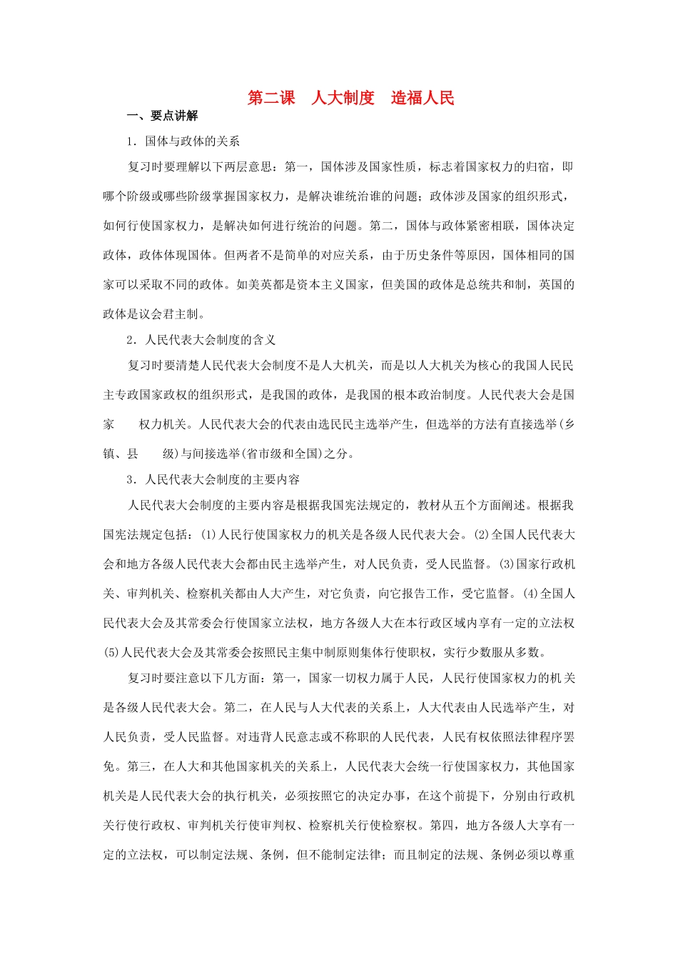 上海市高考政治一轮复习《政治常识》第二课 人大制度 造福人民素材-人教版高三全册政治素材_第1页