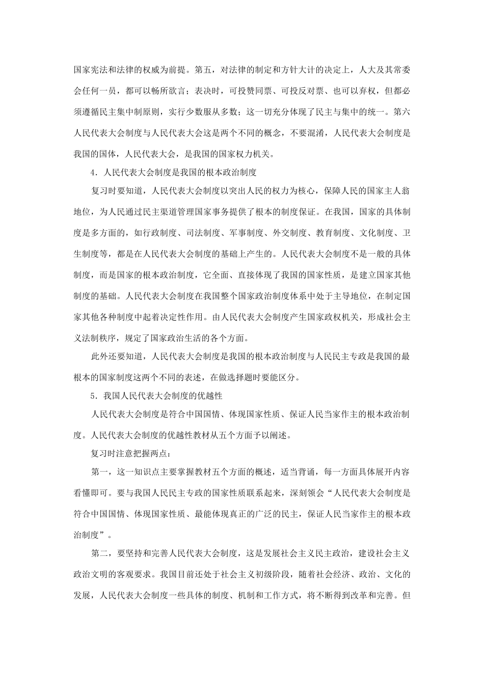 上海市高考政治一轮复习《政治常识》第二课 人大制度 造福人民素材-人教版高三全册政治素材_第2页