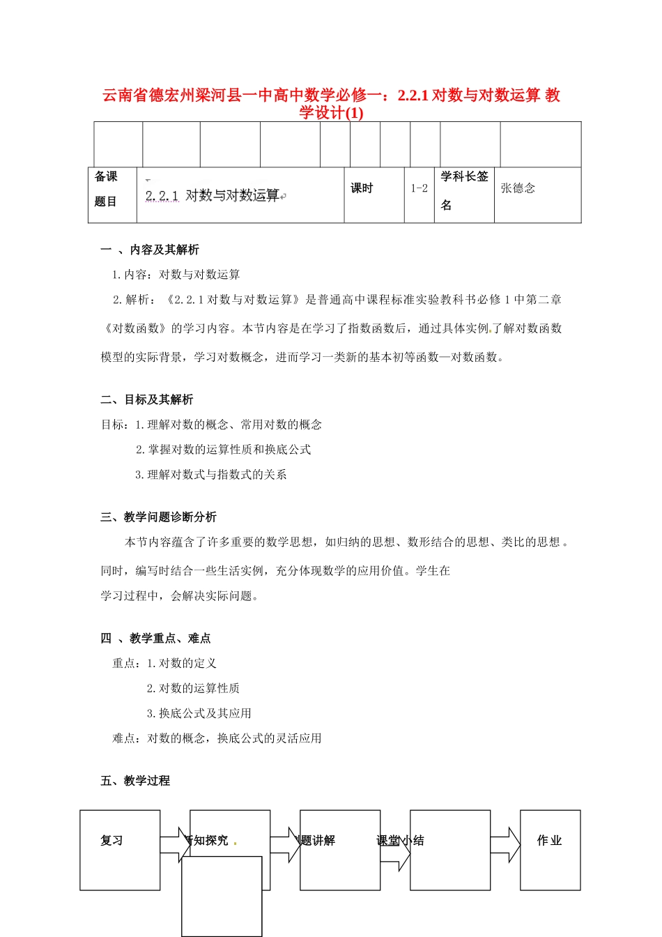 云南省德宏州梁河县一中高中数学 2.2.1对数与对数运算教学设计 新人教A版必修1_第1页