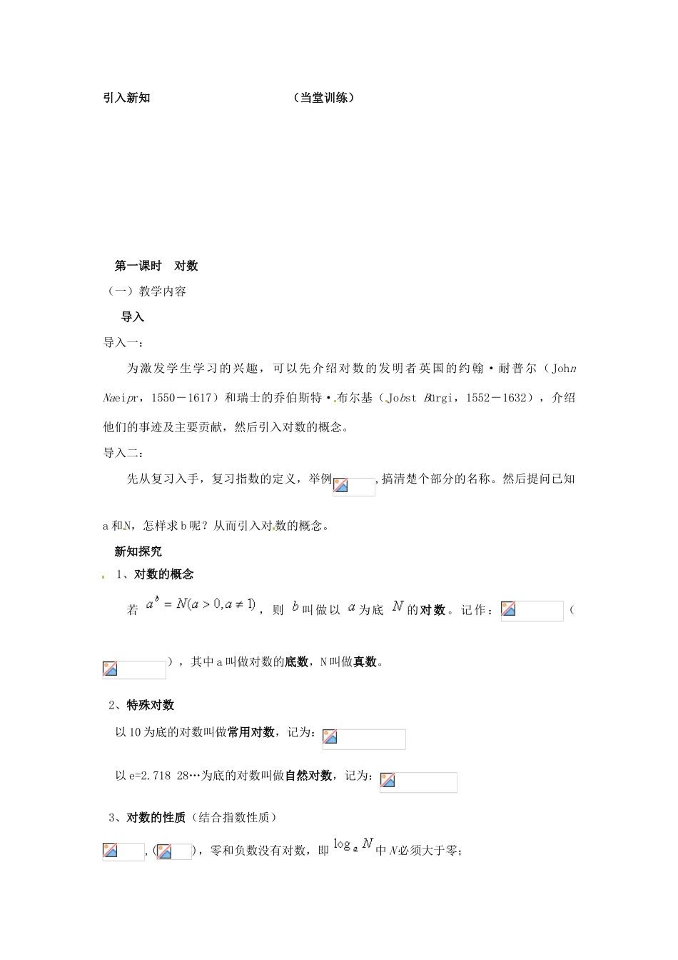 云南省德宏州梁河县一中高中数学 2.2.1对数与对数运算教学设计 新人教A版必修1_第2页