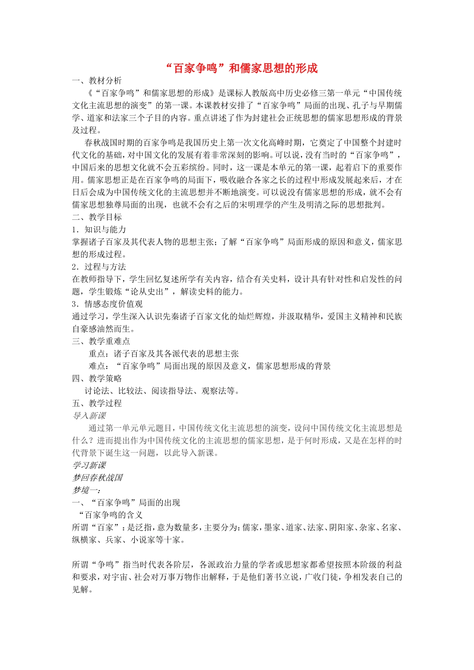 【金识源】2014年秋高中历史 1.1“百家争鸣”和儒家思想的形成教案 新人教版必修3_第1页