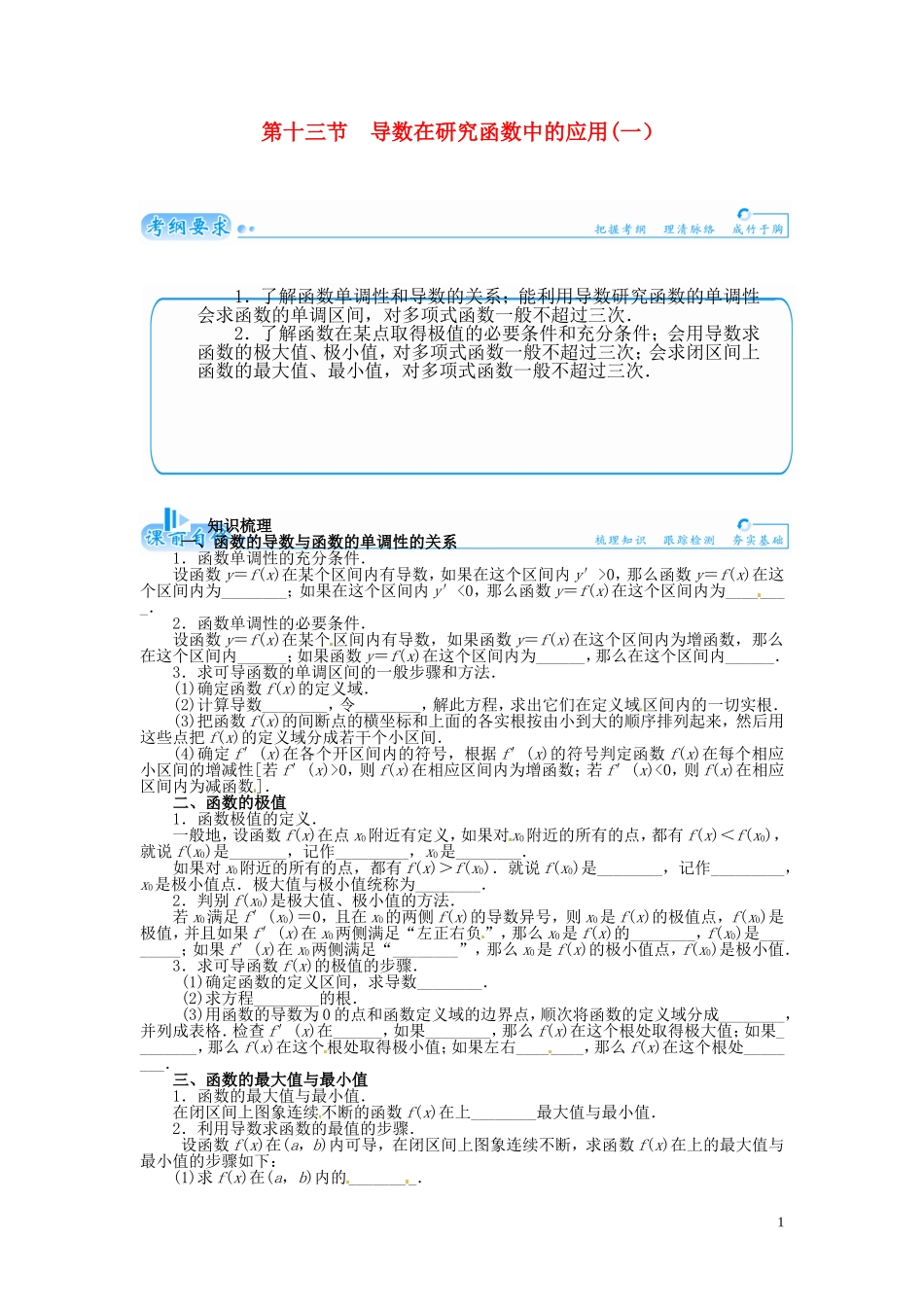 【金版学案】2015届高考数学总复习 基础知识名师讲义 第二章 第十三节导数在研究函数中的应用(一) 理_第1页