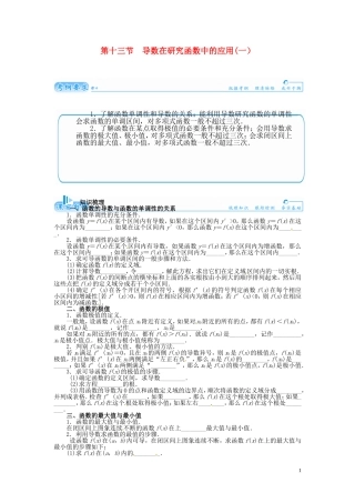 【金版学案】2015届高考数学总复习 基础知识名师讲义 第二章 第十三节导数在研究函数中的应用(一) 理