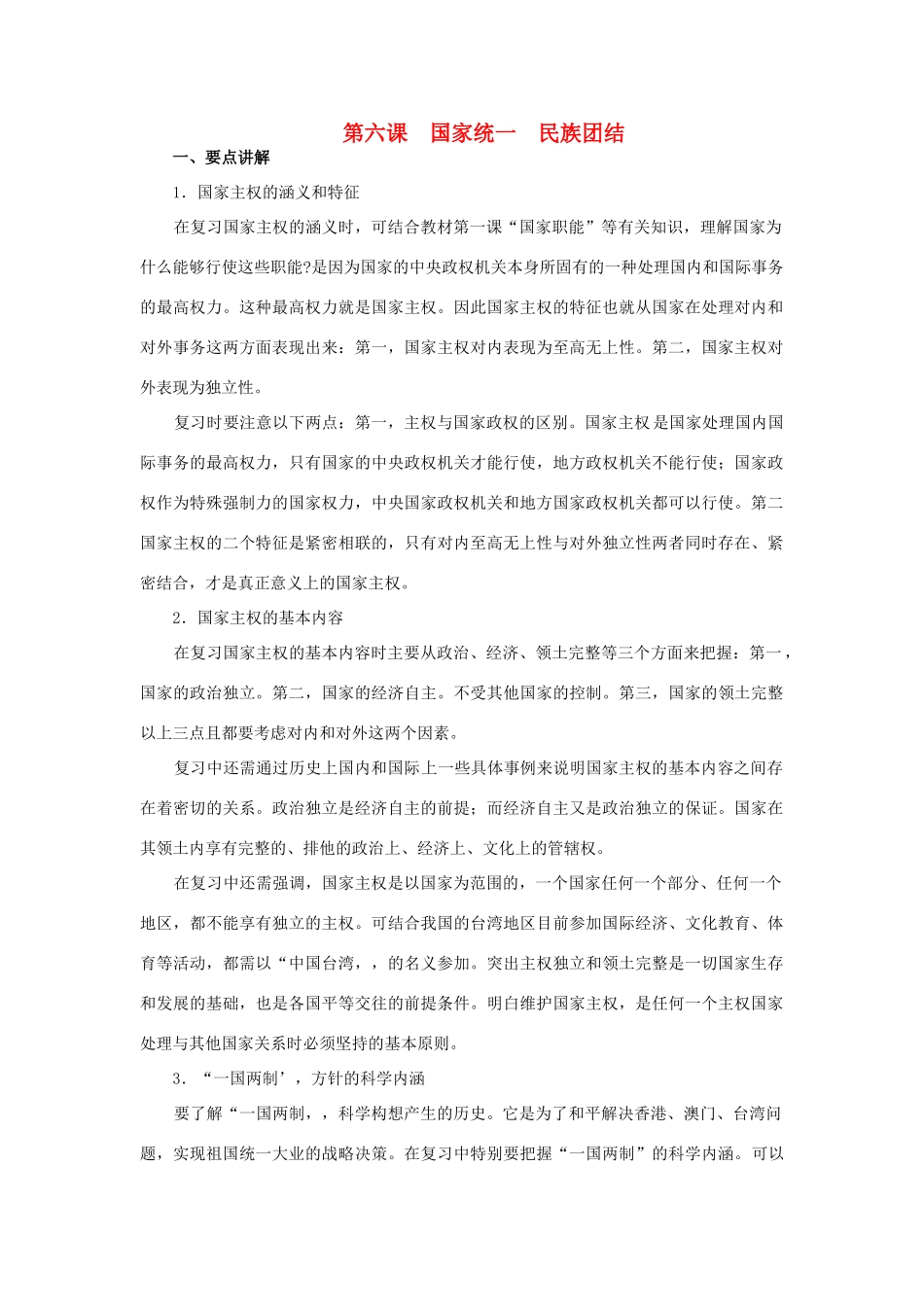 上海市高考政治一轮复习《政治常识》第六课 国家统一 民族团结素材-人教版高三全册政治素材_第1页