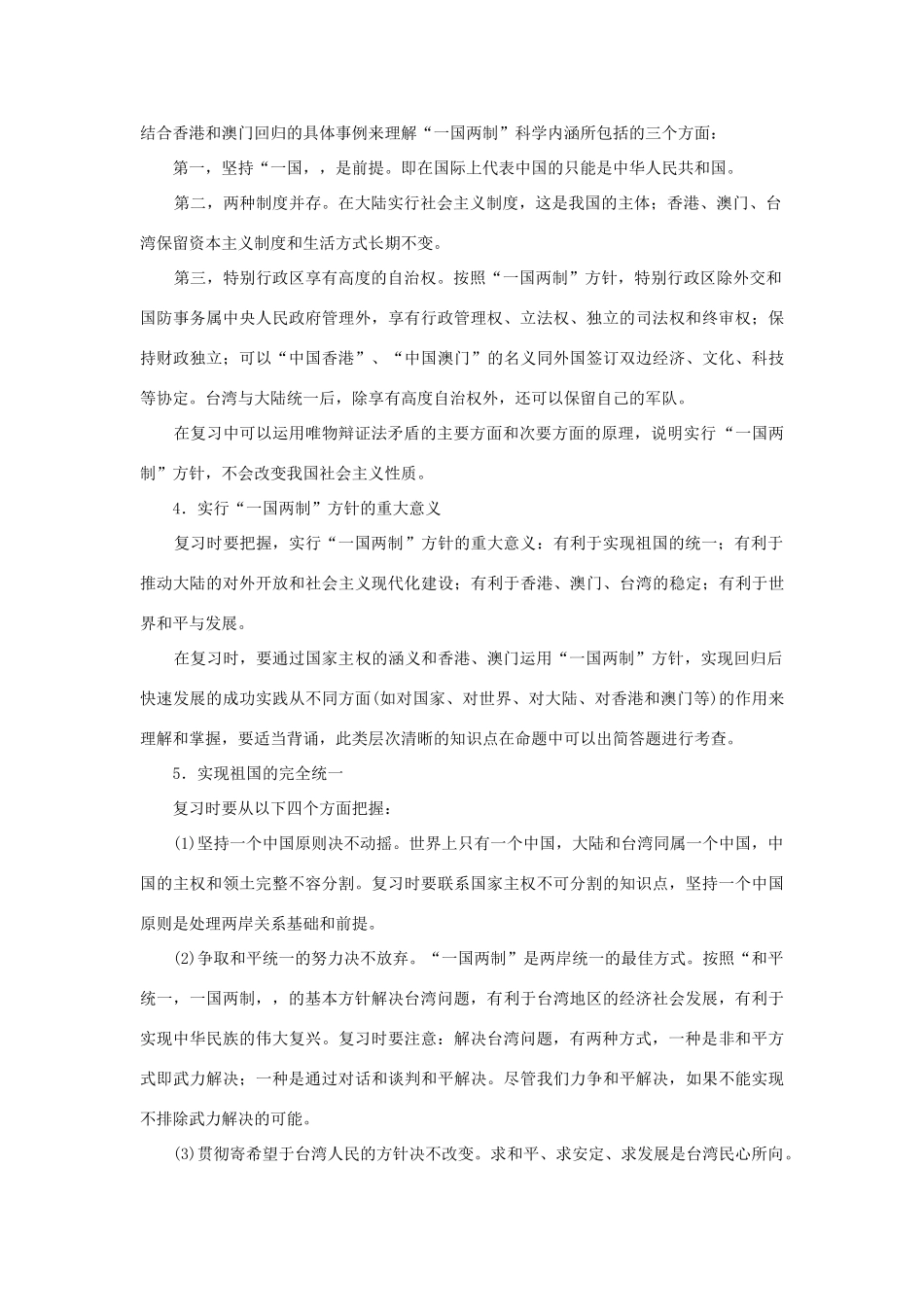 上海市高考政治一轮复习《政治常识》第六课 国家统一 民族团结素材-人教版高三全册政治素材_第2页