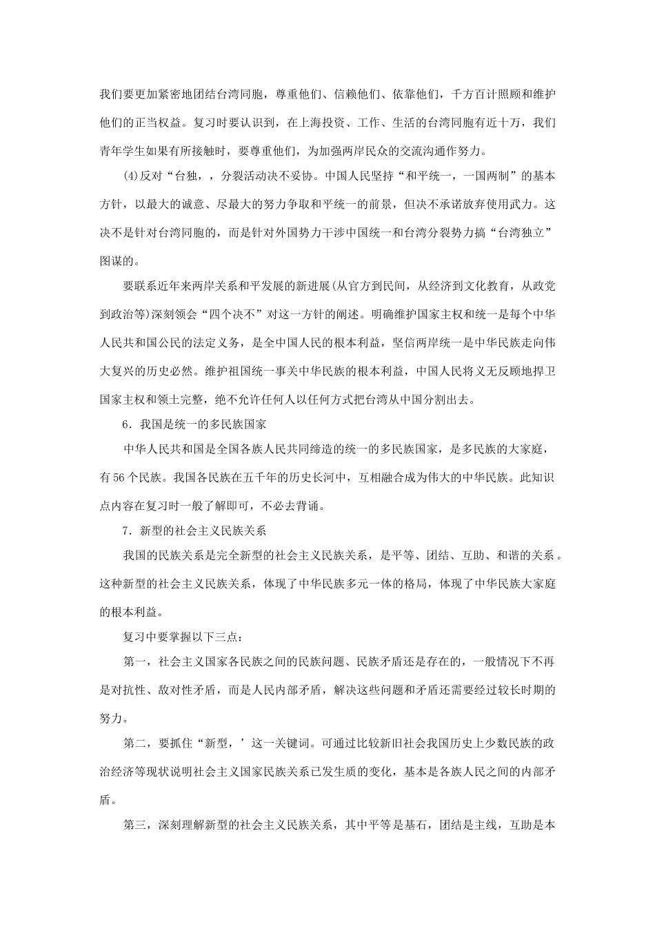 上海市高考政治一轮复习《政治常识》第六课 国家统一 民族团结素材-人教版高三全册政治素材_第3页