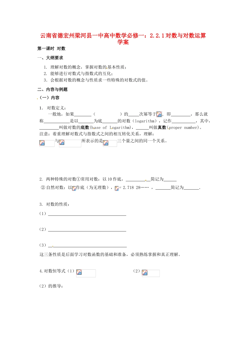 云南省德宏州梁河县一中高中数学 2.2.1对数与对数运算学案 新人教A版必修1_第1页