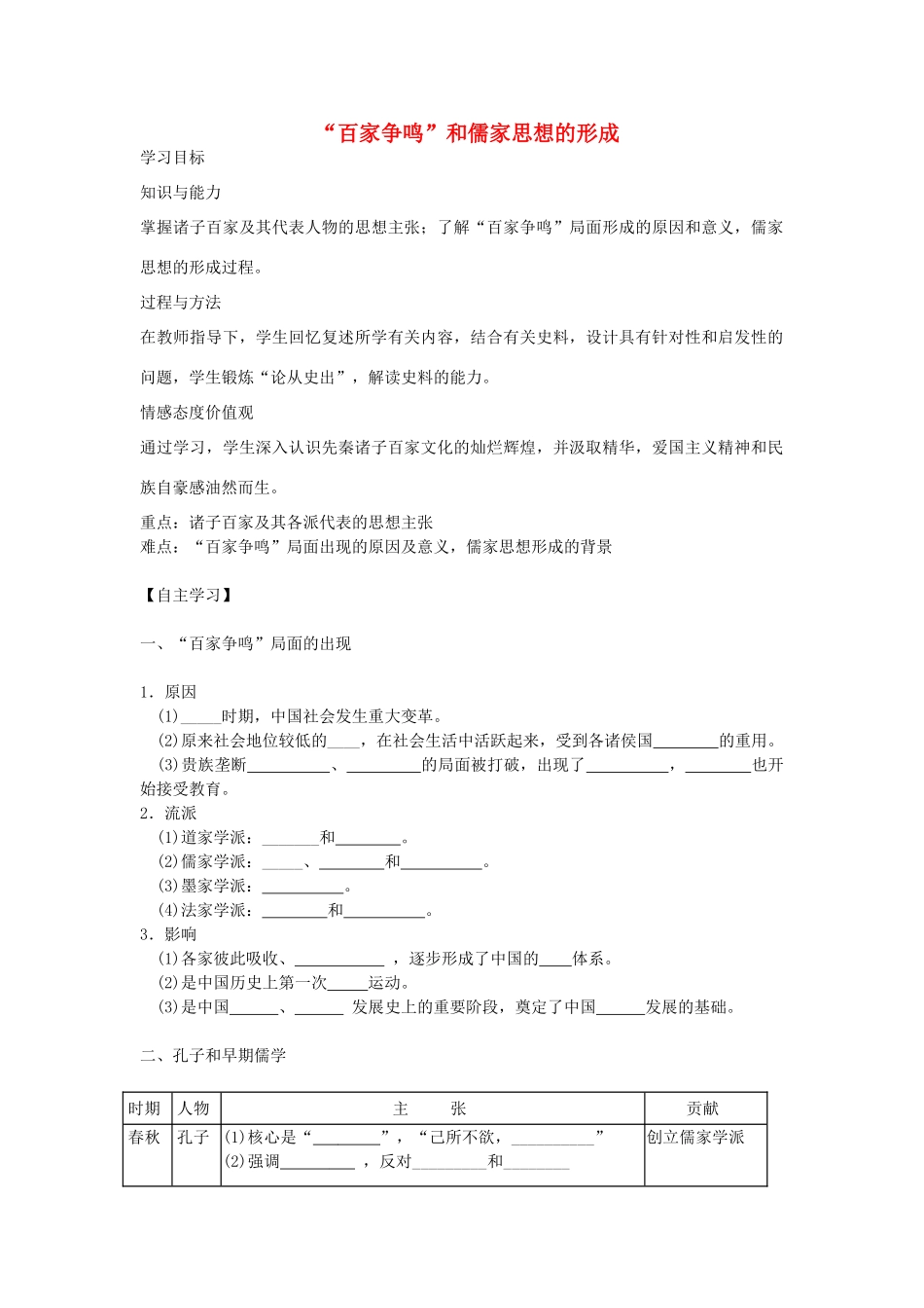 【金识源】2014年秋高中历史 1.1“百家争鸣”和儒家思想的形成学案 新人教版必修3_第1页