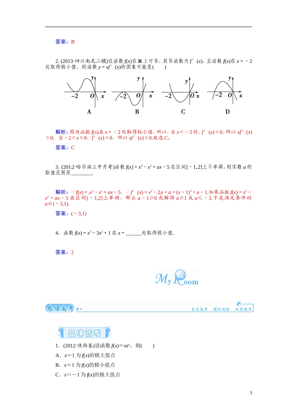 【金版学案】2015届高考数学总复习 基础知识名师讲义 第二章 第十三节导数在研究函数中的应用(一) 文_第3页