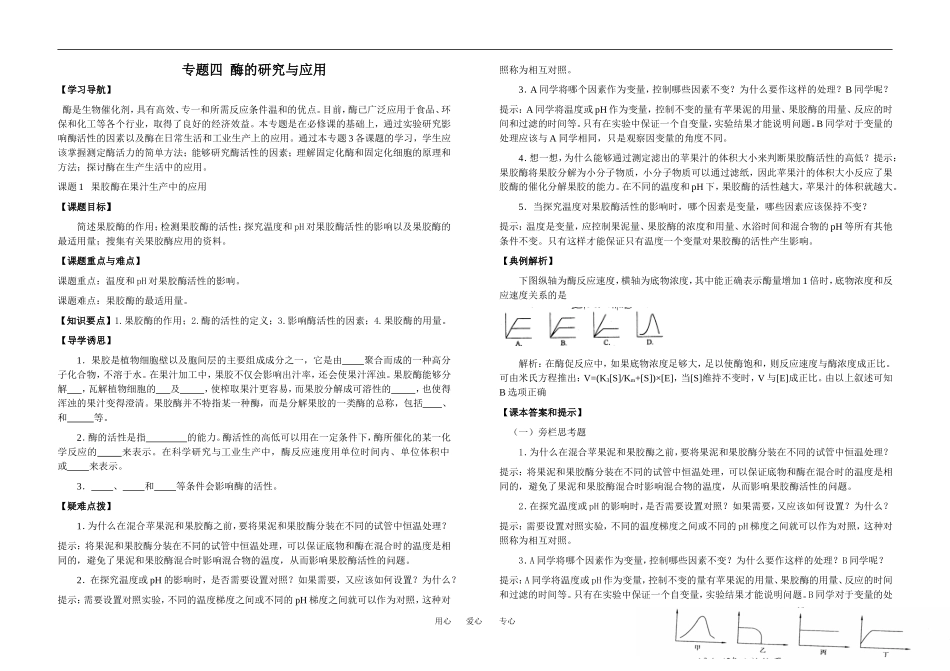 专题四  酶的研究与应用_第1页