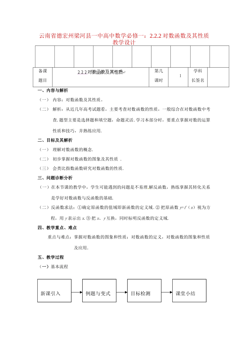 云南省德宏州梁河县一中高中数学 2.2.2对数函数及其性质教学设计 新人教A版必修1_第1页