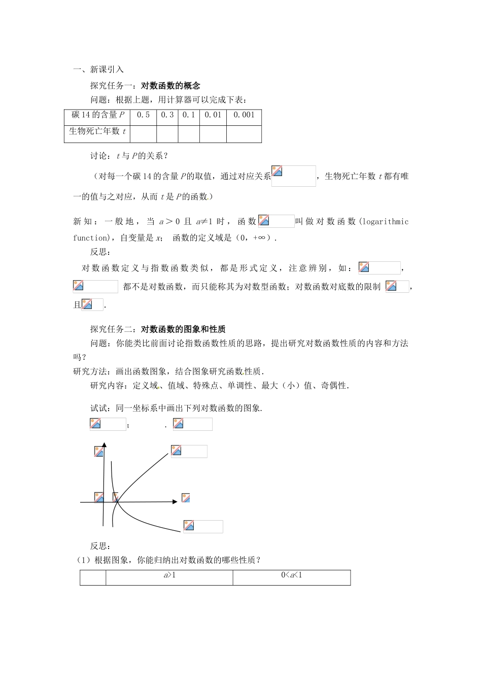 云南省德宏州梁河县一中高中数学 2.2.2对数函数及其性质教学设计 新人教A版必修1_第2页