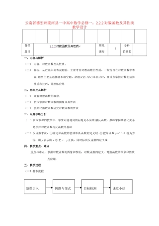 云南省德宏州梁河县一中高中数学 2.2.2对数函数及其性质教学设计 新人教A版必修1