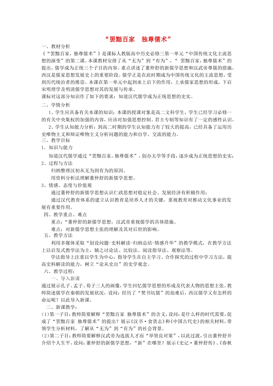 【金识源】2014年秋高中历史 1.2 罢黜百家 独尊儒术教案 新人教版必修3_第1页