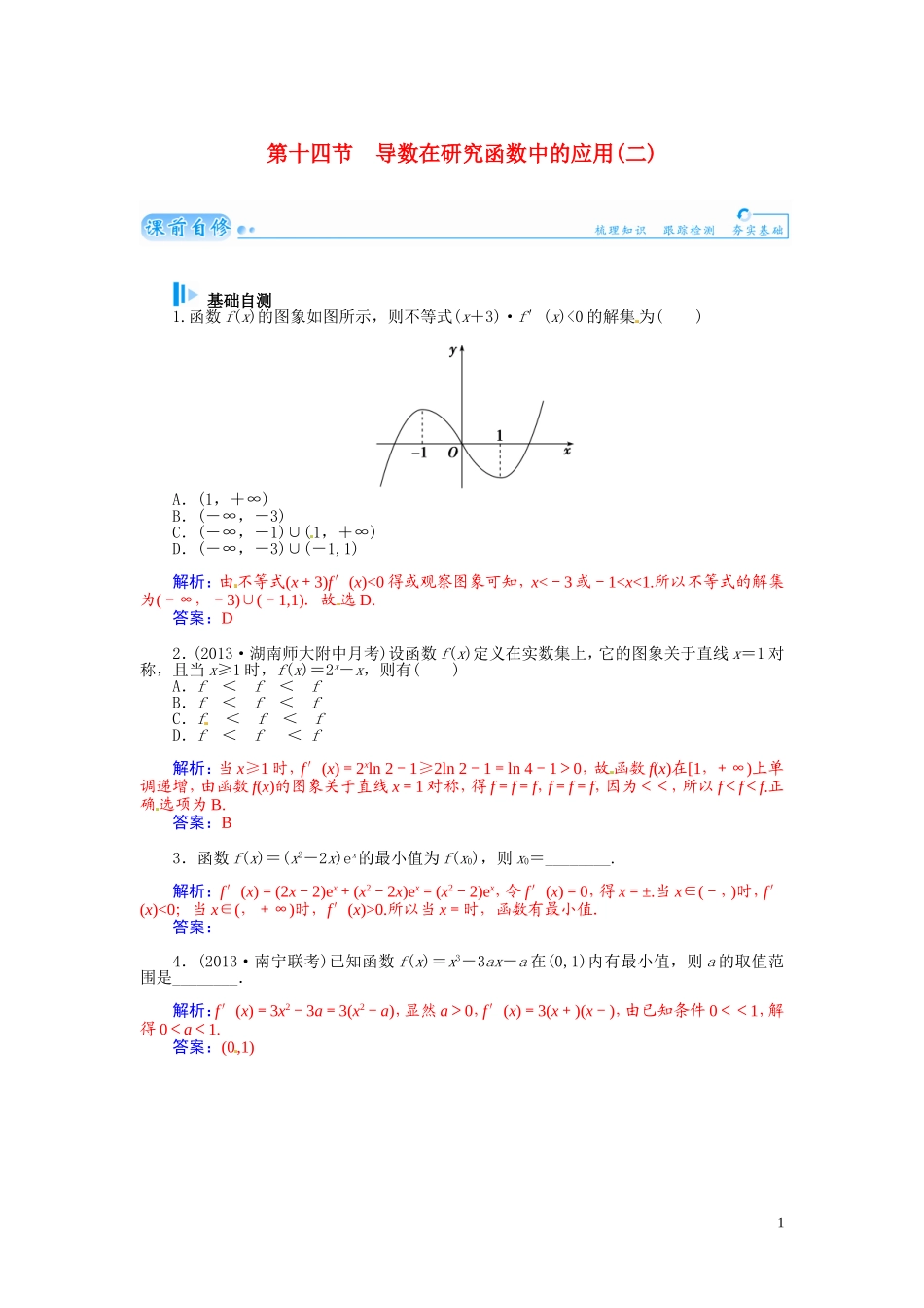 【金版学案】2015届高考数学总复习 基础知识名师讲义 第二章 第十四节导数在研究函数中的应用(二) 理_第1页