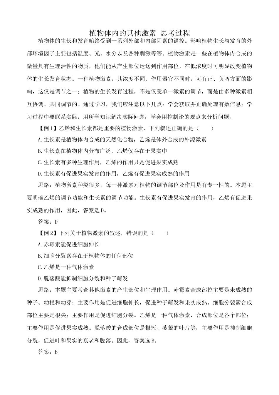 中图版高中生物必修3植物体内的其他激素 思考过程_第1页