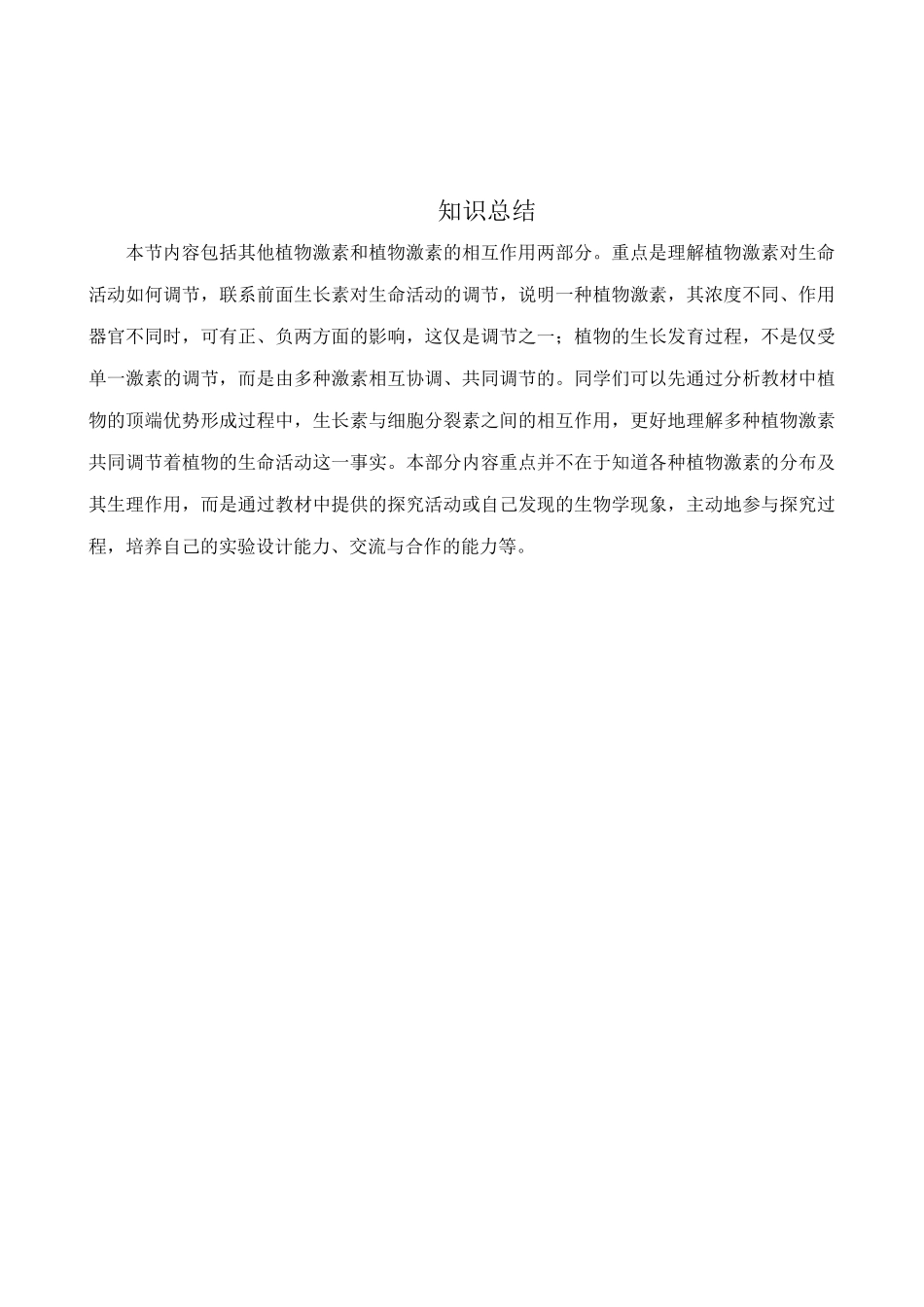中图版高中生物必修3植物体内的其他激素 思考过程_第2页