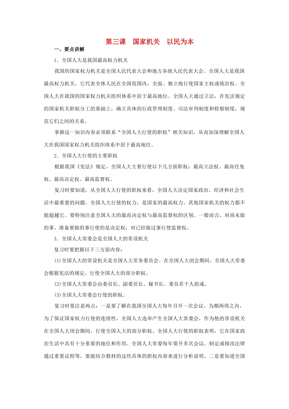 上海市高考政治一轮复习《政治常识》第三课 国家机关 以民为本素材-人教版高三全册政治素材_第1页