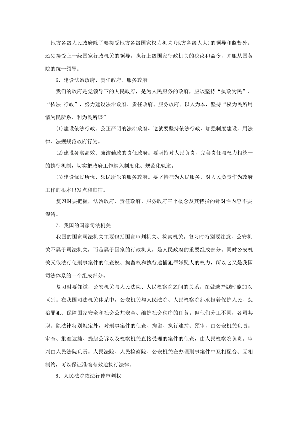 上海市高考政治一轮复习《政治常识》第三课 国家机关 以民为本素材-人教版高三全册政治素材_第3页