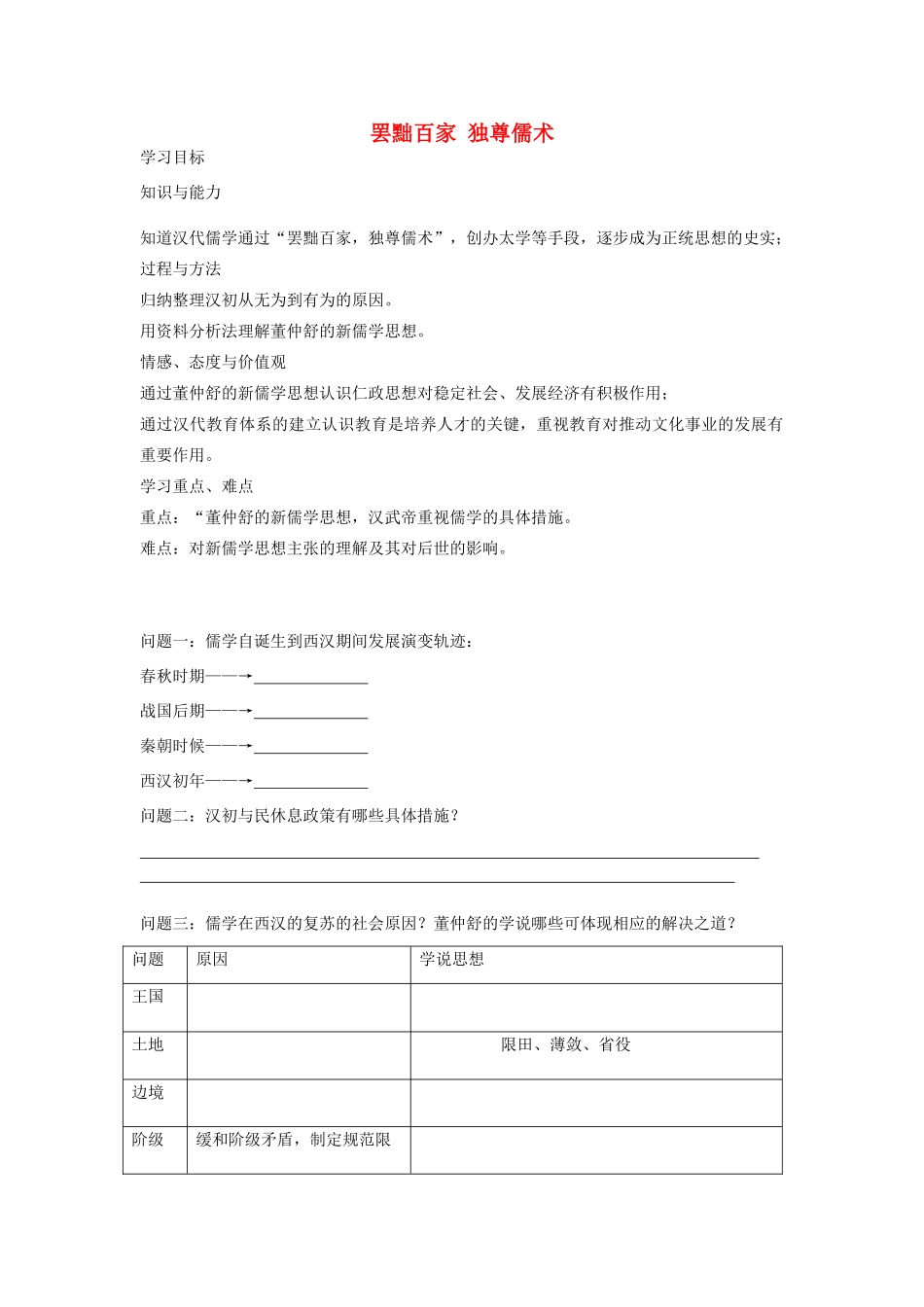 【金识源】2014年秋高中历史 1.2 罢黜百家 独尊儒术学案 新人教版必修3_第1页