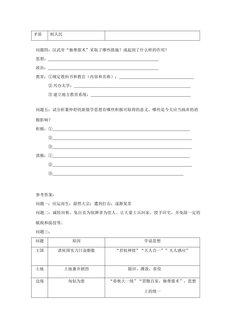 【金识源】2014年秋高中历史 1.2 罢黜百家 独尊儒术学案 新人教版必修3_第2页