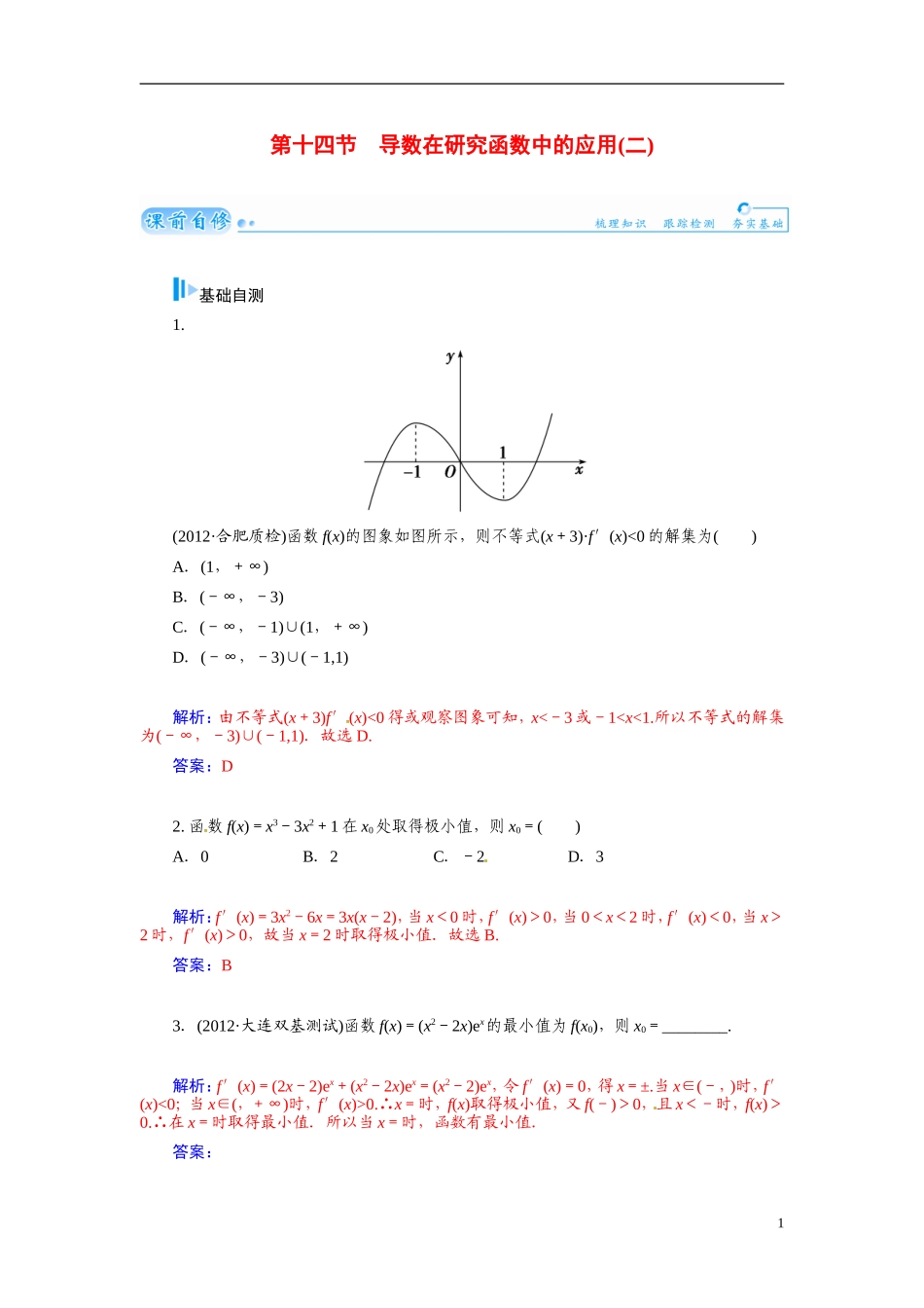 【金版学案】2015届高考数学总复习 基础知识名师讲义 第二章 第十四节导数在研究函数中的应用(二) 文_第1页