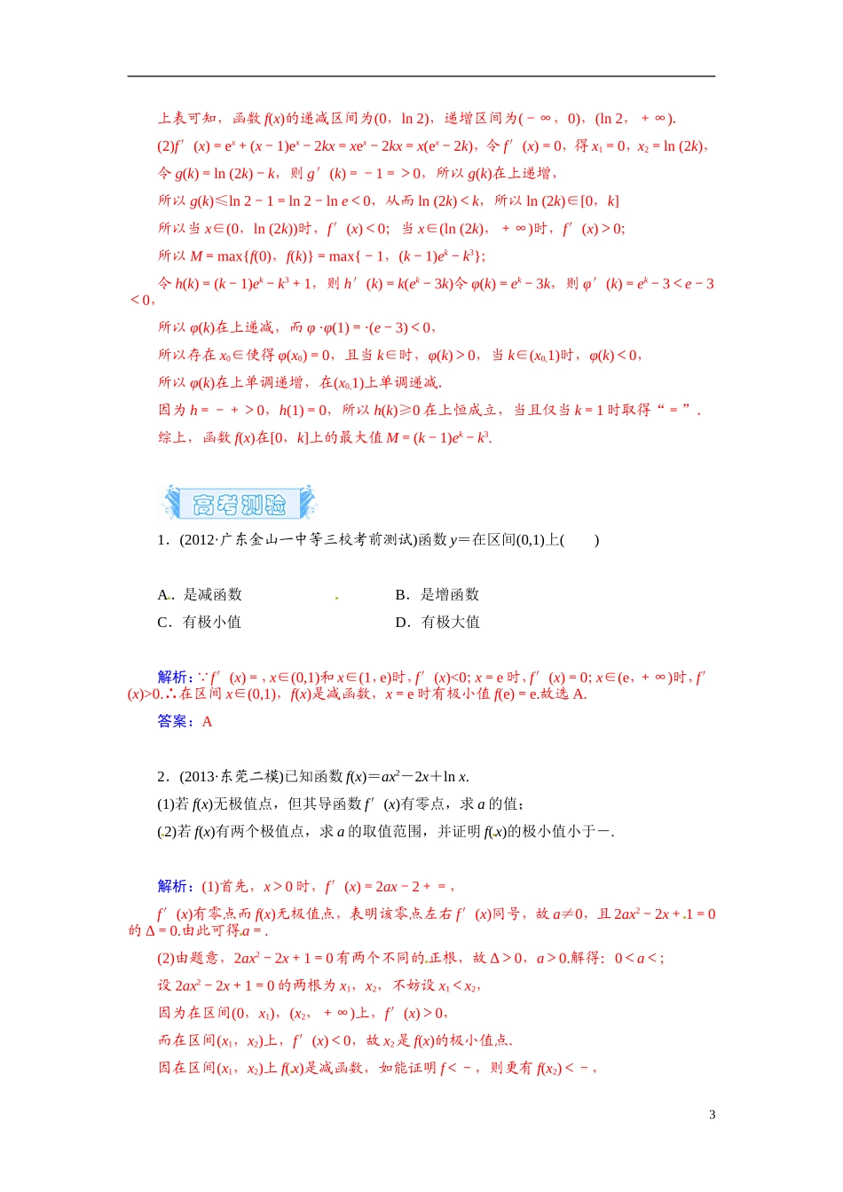 【金版学案】2015届高考数学总复习 基础知识名师讲义 第二章 第十四节导数在研究函数中的应用(二) 文_第3页