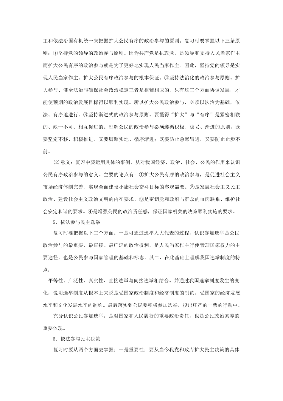 上海市高考政治一轮复习《政治常识》第五课 政治参与 公民责任素材-人教版高三全册政治素材_第2页