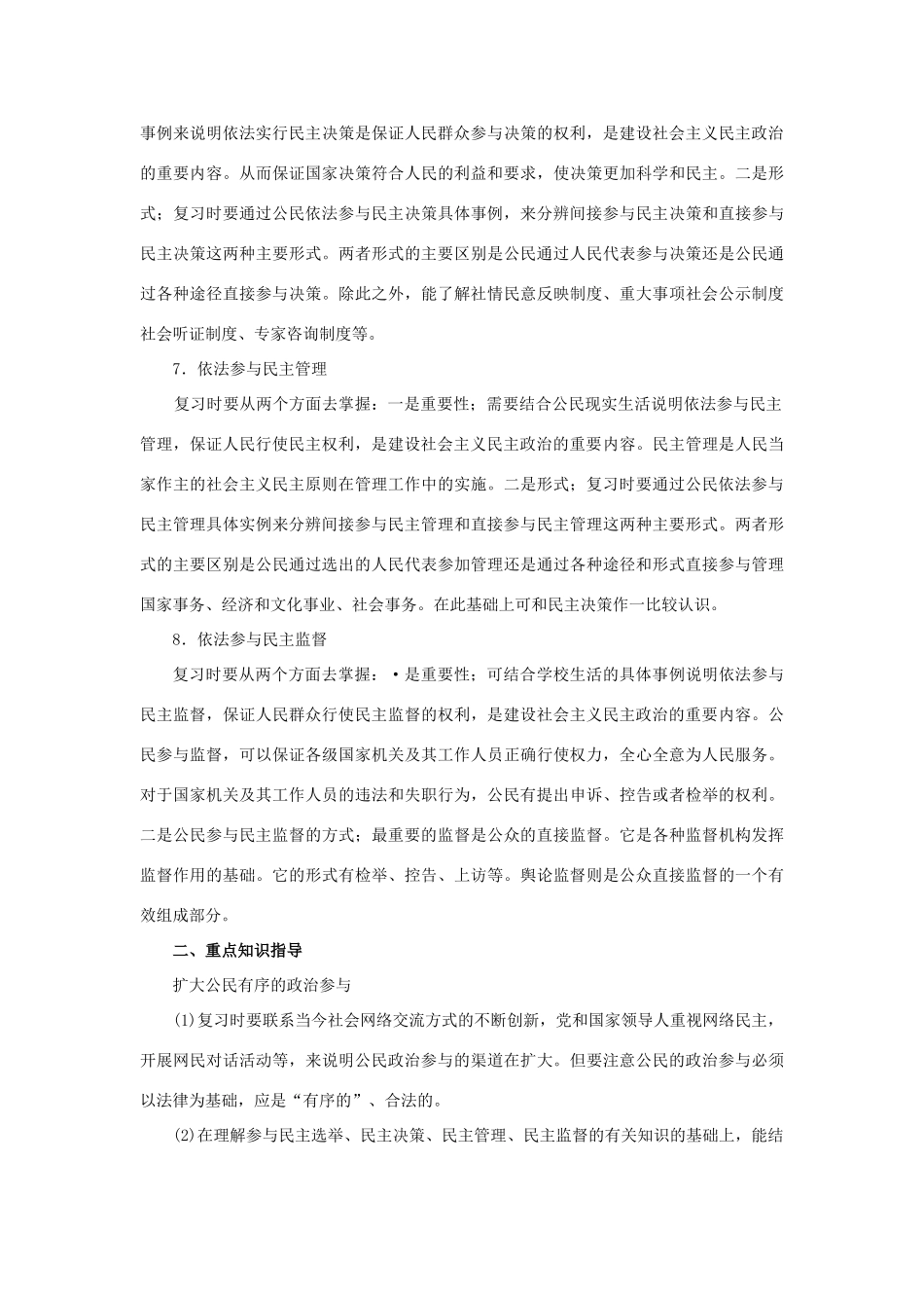 上海市高考政治一轮复习《政治常识》第五课 政治参与 公民责任素材-人教版高三全册政治素材_第3页