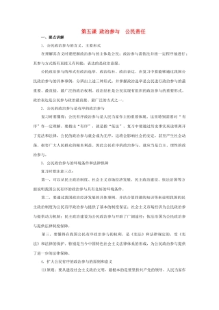 上海市高考政治一轮复习《政治常识》第五课 政治参与 公民责任素材-人教版高三全册政治素材