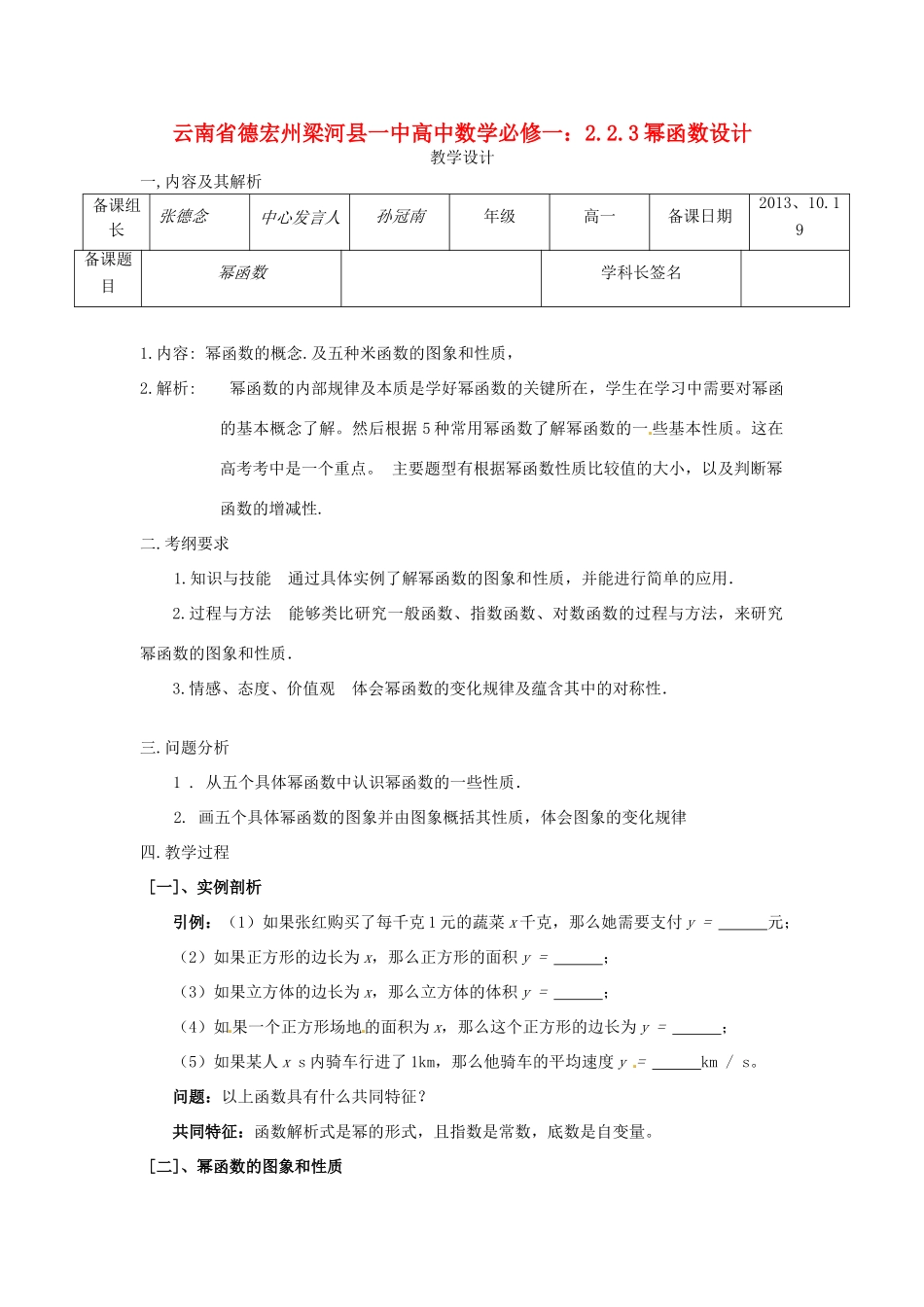 云南省德宏州梁河县一中高中数学 2.2.3幂函数教学设计 新人教A版必修1_第1页