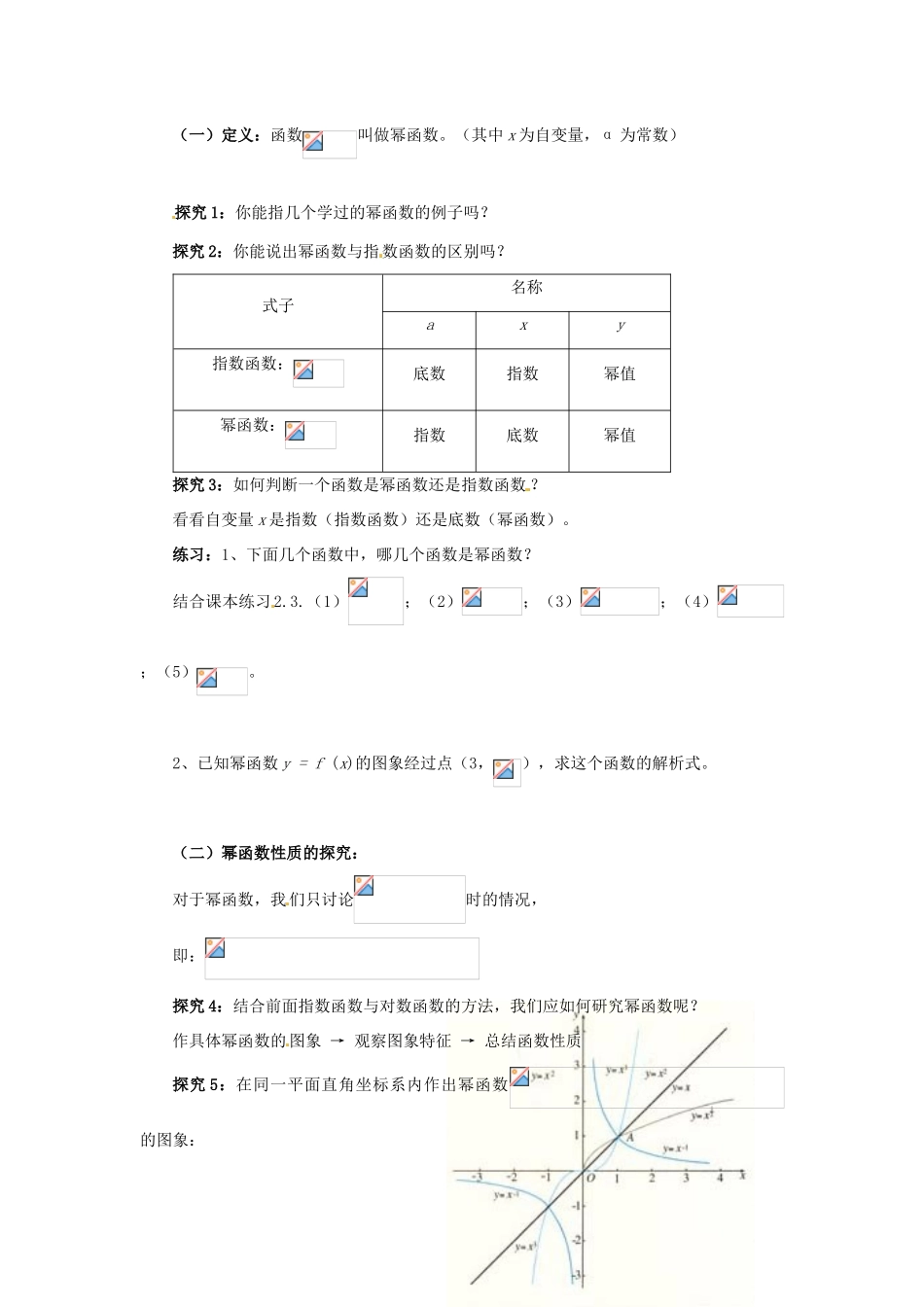 云南省德宏州梁河县一中高中数学 2.2.3幂函数教学设计 新人教A版必修1_第2页
