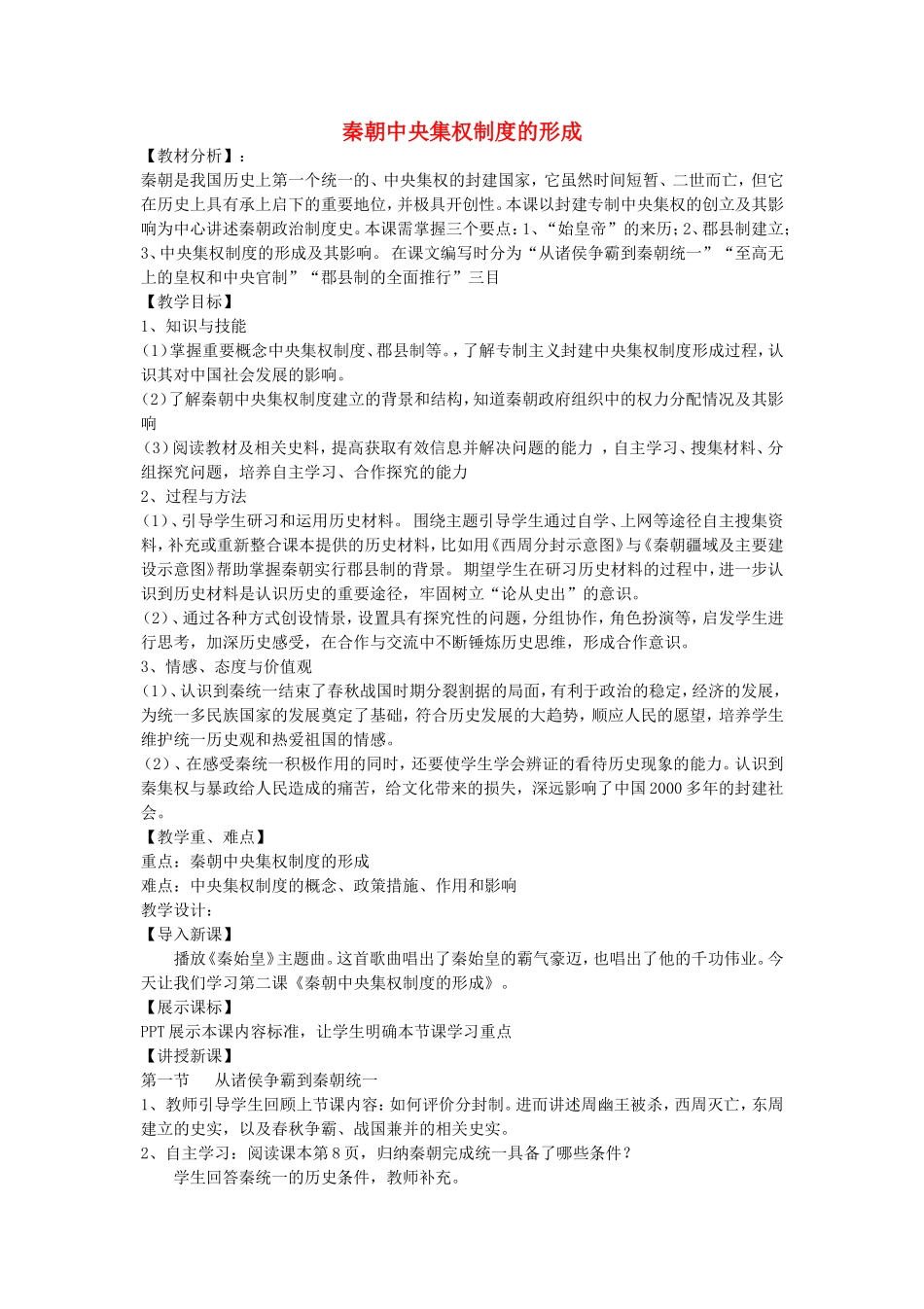 【金识源】2014年秋高中历史 1.2 秦朝中央集权制度的形成教案 新人教版必修1_第1页