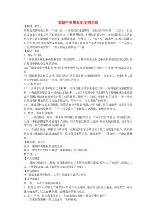 【金识源】2014年秋高中历史 1.2 秦朝中央集权制度的形成教案 新人教版必修1