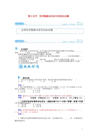 【金版学案】2015届高考数学总复习 基础知识名师讲义 第二章 第十五节用导数解决生活中的优化问题 理
